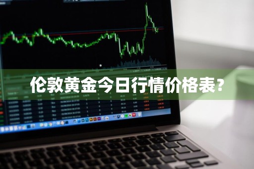 伦敦黄金今日行情价格表？