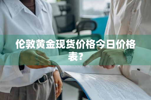 伦敦黄金现货价格今日价格表？
