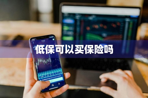 低保可以买保险吗