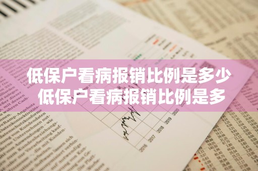 低保户看病报销比例是多少 低保户看病报销比例是多少钱