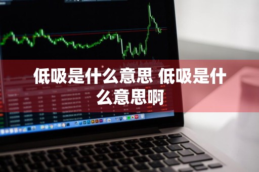 低吸是什么意思 低吸是什么意思啊