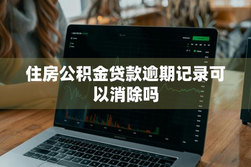 住房公积金贷款逾期记录可以消除吗