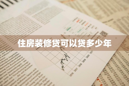 住房装修贷可以贷多少年