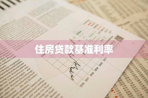 住房贷款基准利率