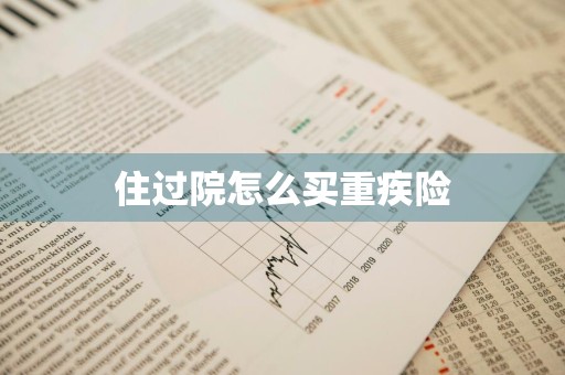 住过院怎么买重疾险
