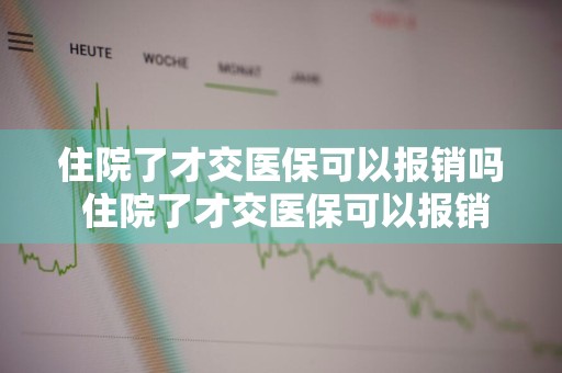 住院了才交医保可以报销吗 住院了才交医保可以报销吗多少钱