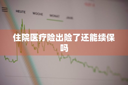 住院医疗险出险了还能续保吗