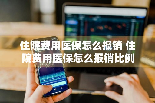 住院费用医保怎么报销 住院费用医保怎么报销比例