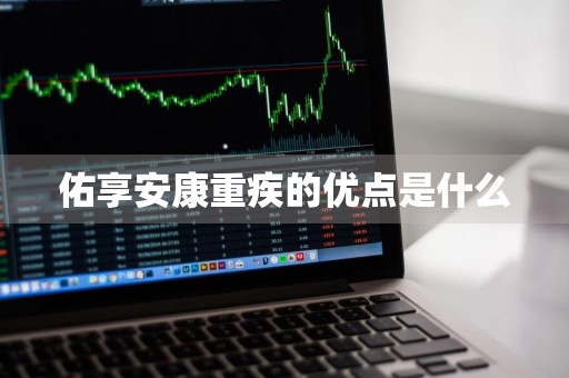 佑享安康重疾的优点是什么