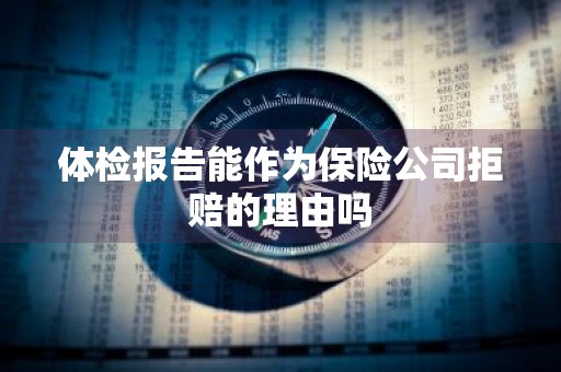 体检报告能作为保险公司拒赔的理由吗