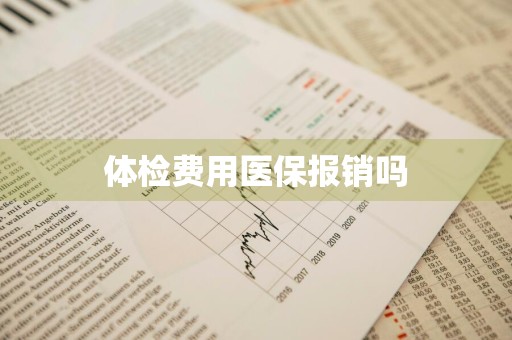 体检费用医保报销吗