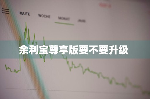 余利宝尊享版要不要升级 