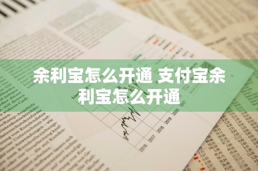 余利宝怎么开通 支付宝余利宝怎么开通