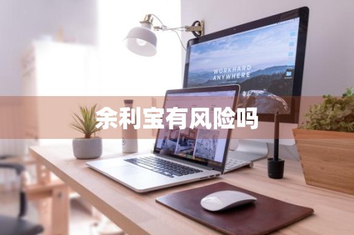 余利宝有风险吗