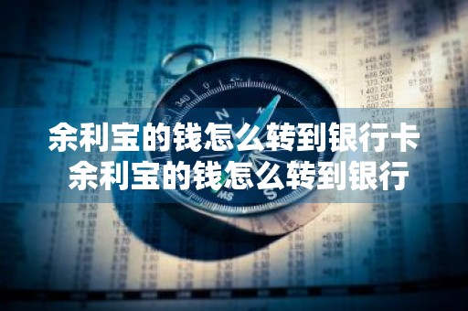 余利宝的钱怎么转到银行卡 余利宝的钱怎么转到银行卡里
