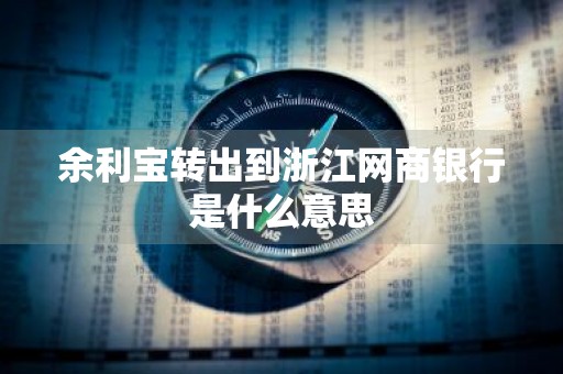 余利宝转出到浙江网商银行是什么意思