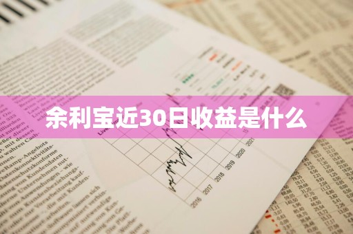 余利宝近30日收益是什么