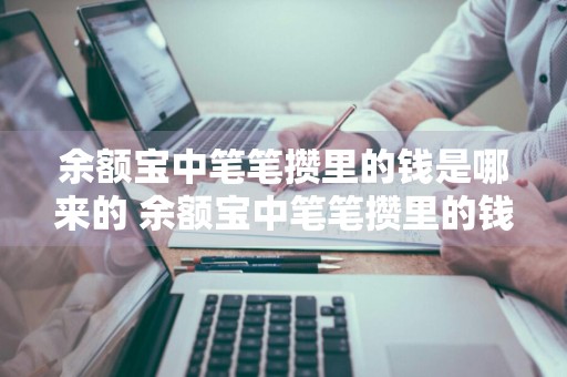 余额宝中笔笔攒里的钱是哪来的 余额宝中笔笔攒里的钱是哪来的啊