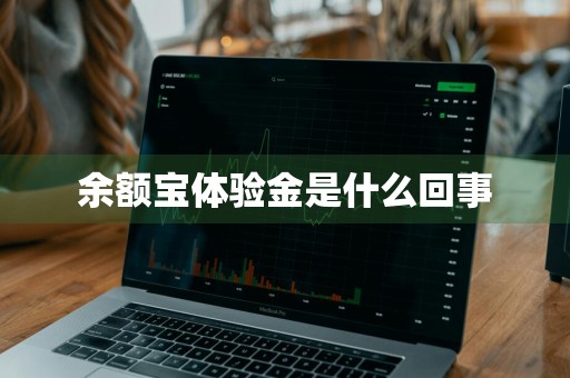 余额宝体验金是什么回事