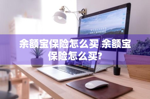 余额宝保险怎么买 余额宝保险怎么买?