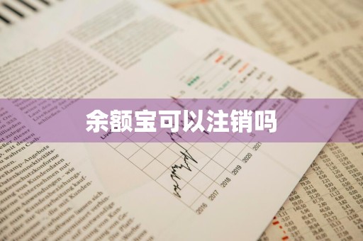 余额宝可以注销吗