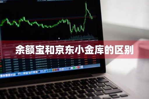 余额宝和京东小金库的区别