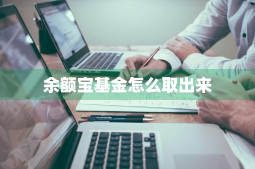 余额宝基金怎么取出来