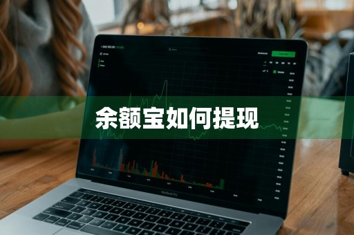 余额宝如何提现