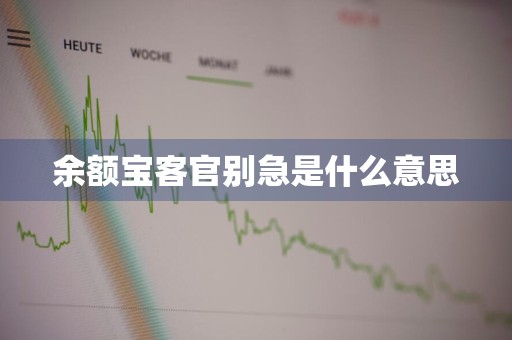 余额宝客官别急是什么意思
