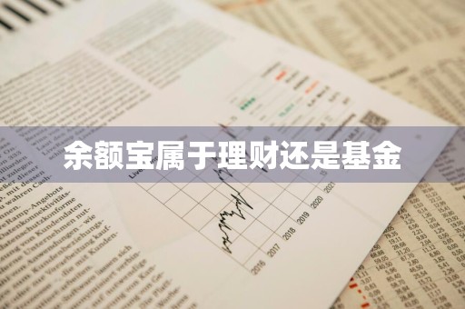 余额宝属于理财还是基金