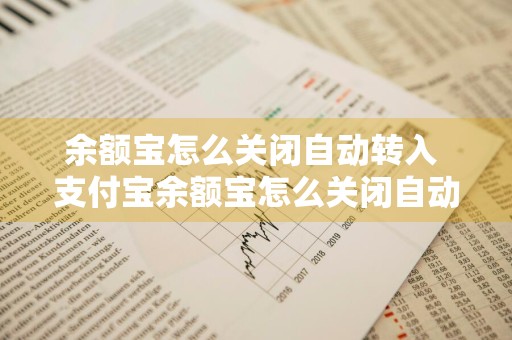 余额宝怎么关闭自动转入 支付宝余额宝怎么关闭自动转入