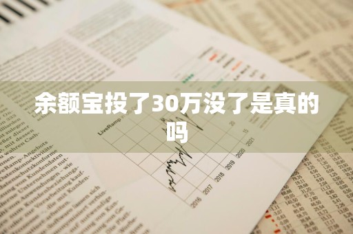 余额宝投了30万没了是真的吗