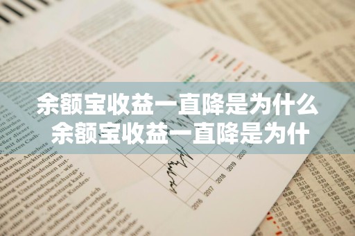 余额宝收益一直降是为什么 余额宝收益一直降是为什么呢