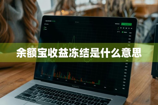 余额宝收益冻结是什么意思