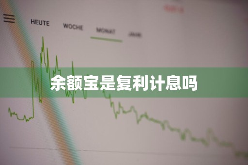 余额宝是复利计息吗