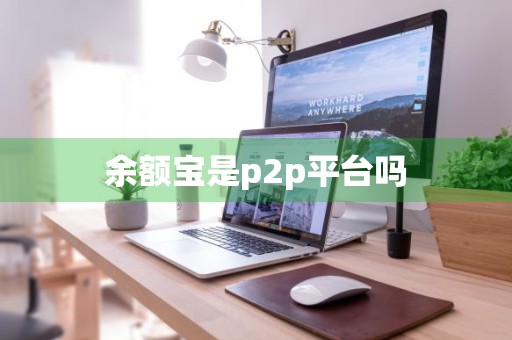 余额宝是p2p平台吗