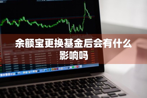 余额宝更换基金后会有什么影响吗
