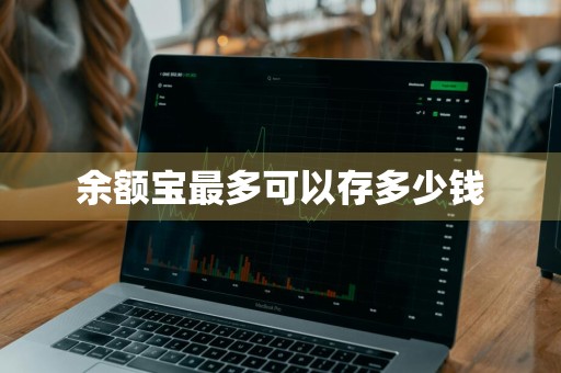 余额宝最多可以存多少钱