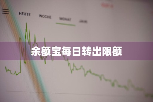 余额宝每日转出限额