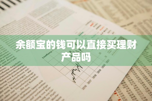 余额宝的钱可以直接买理财产品吗