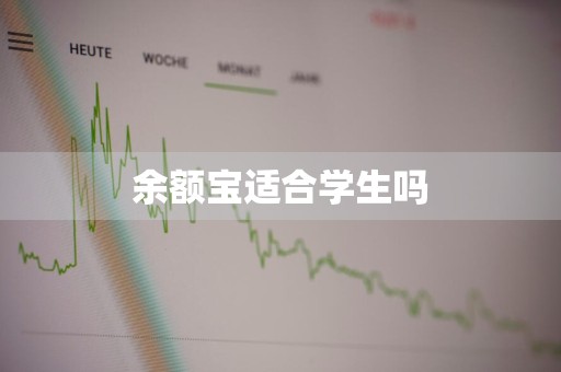 余额宝适合学生吗
