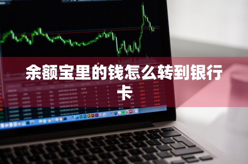 余额宝里的钱怎么转到银行卡