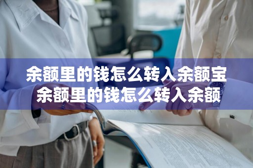 余额里的钱怎么转入余额宝 余额里的钱怎么转入余额宝了呢