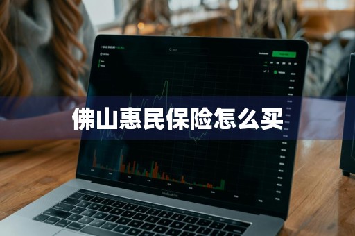 佛山惠民保险怎么买