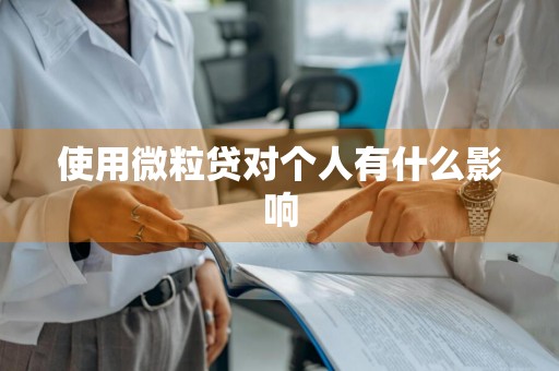 使用微粒贷对个人有什么影响