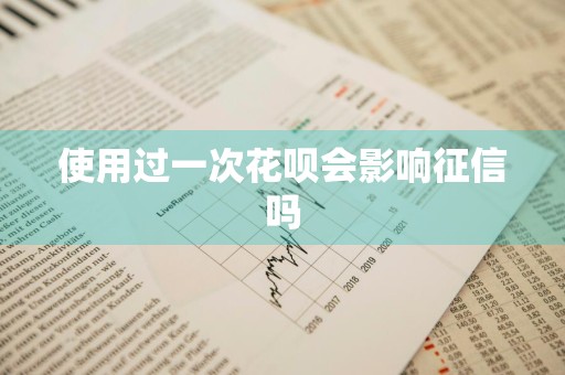 使用过一次花呗会影响征信吗