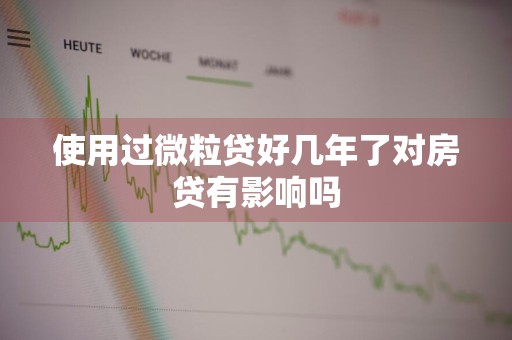 使用过微粒贷好几年了对房贷有影响吗