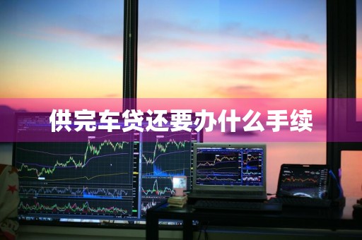 供完车贷还要办什么手续