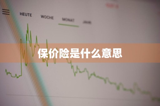 保价险是什么意思