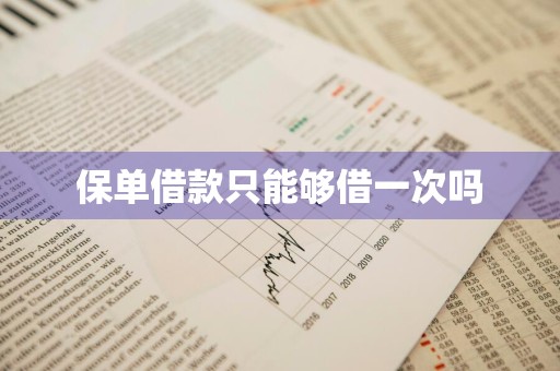 保单借款只能够借一次吗